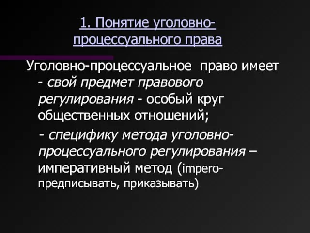 1. Понятие уголовно-процессуального права Уголовно-процессуальное право имеет - свой предмет правового