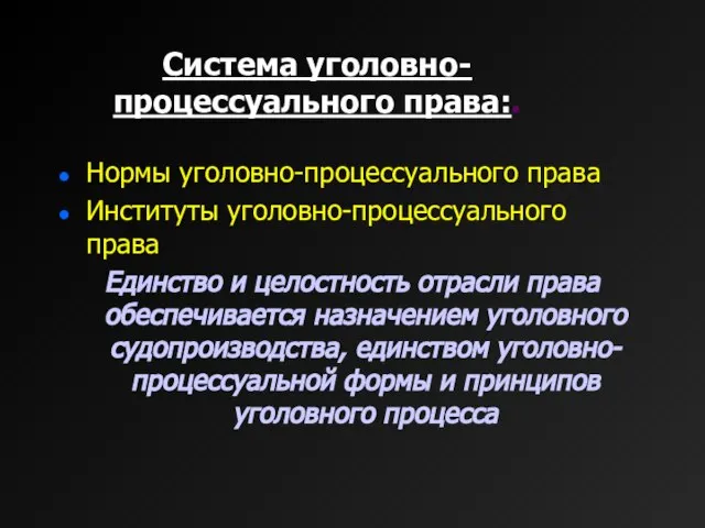 Система уголовно-процессуального права:. Нормы уголовно-процессуального права Институты уголовно-процессуального права Единство и