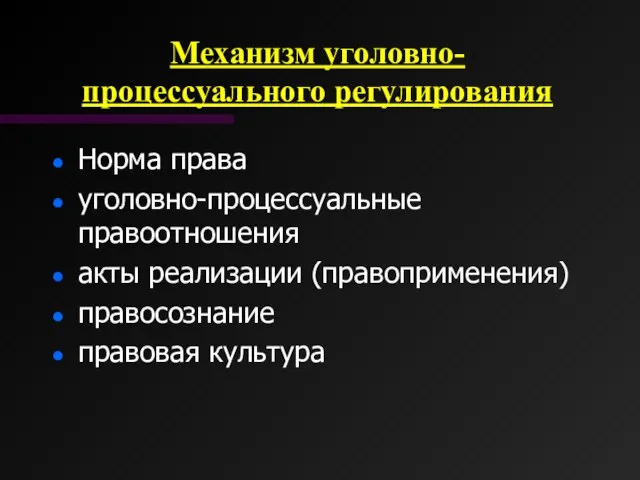 Механизм уголовно-процессуального регулирования Норма права уголовно-процессуальные правоотношения акты реализации (правоприменения) правосознание правовая культура