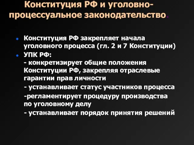 Конституция РФ и уголовно-процессуальное законодательство. Конституция РФ закрепляет начала уголовного процесса