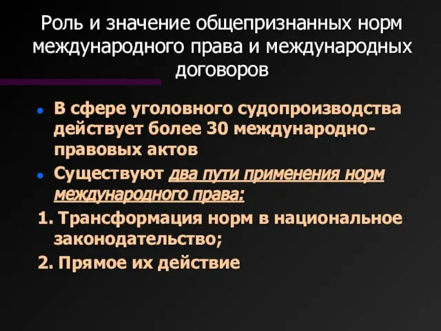 Роль и значение общепризнанных норм международного права и международных договоров В