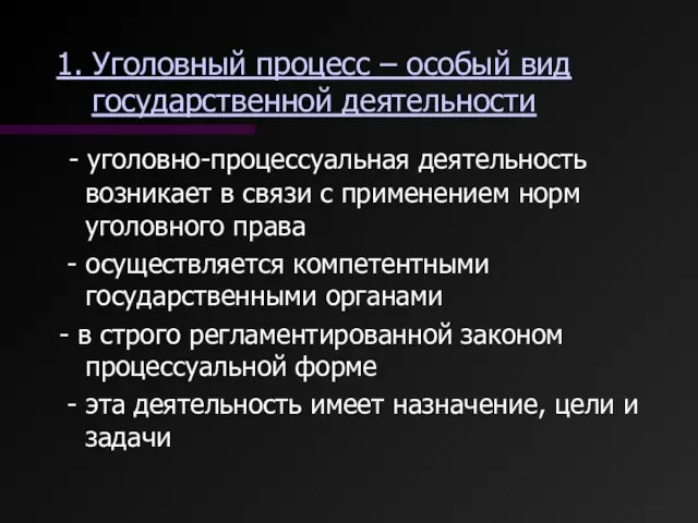 1. Уголовный процесс – особый вид государственной деятельности - уголовно-процессуальная деятельность