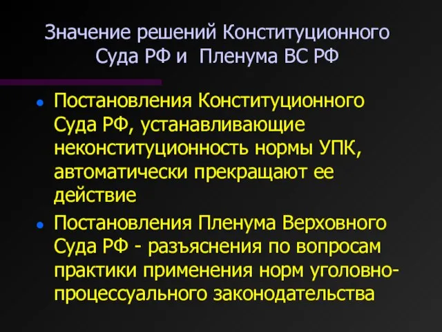 Значение решений Конституционного Суда РФ и Пленума ВС РФ Постановления Конституционного