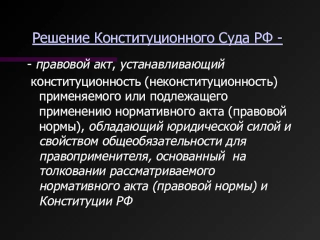 Решение Конституционного Суда РФ - - правовой акт, устанавливающий конституционность (неконституционность)