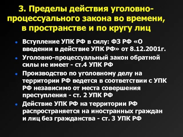 3. Пределы действия уголовно-процессуального закона во времени, в пространстве и по