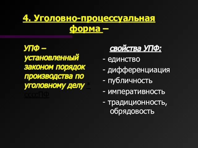 4. Уголовно-процессуальная форма – УПФ – установленный законом порядок производства по