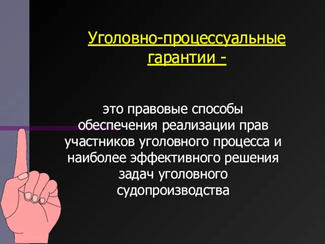 Уголовно-процессуальные гарантии - это правовые способы обеспечения реализации прав участников уголовного