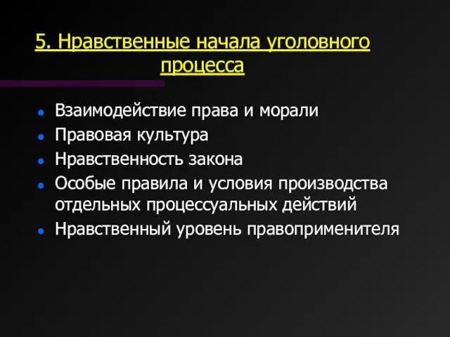 5. Нравственные начала уголовного процесса Взаимодействие права и морали Правовая культура