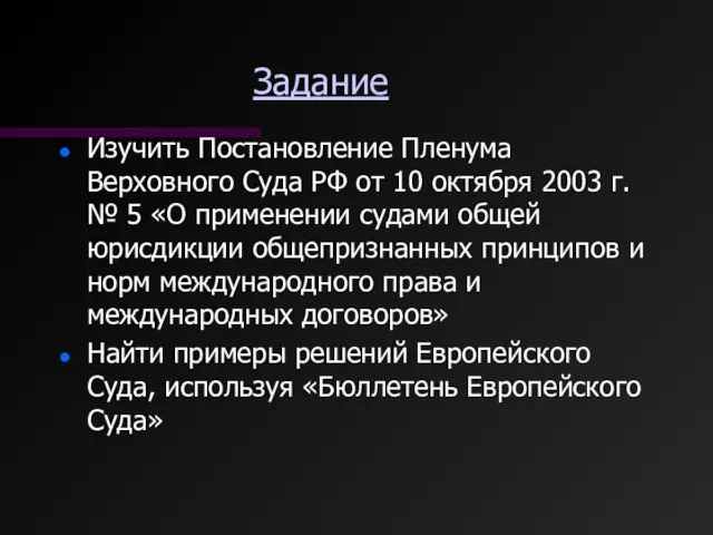 Задание Изучить Постановление Пленума Верховного Суда РФ от 10 октября 2003