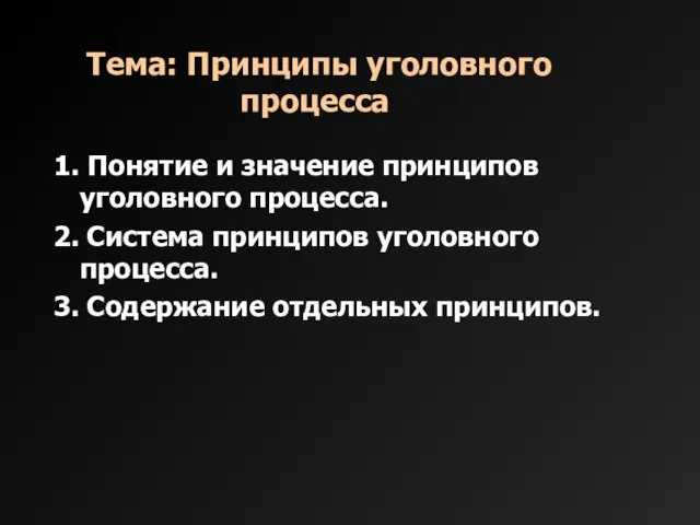 Тема: Принципы уголовного процесса 1. Понятие и значение принципов уголовного процесса.