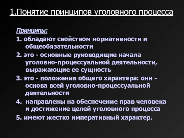 1.Понятие принципов уголовного процесса Принципы: 1. обладают свойством нормативности и общеобязательности