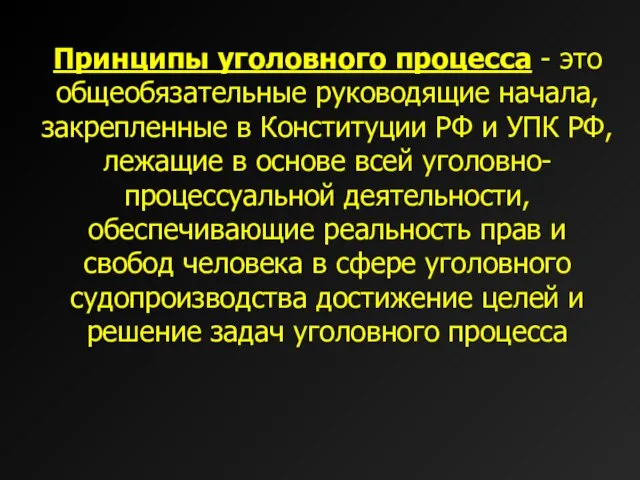 Принципы уголовного процесса - это общеобязательные руководящие начала, закрепленные в Конституции