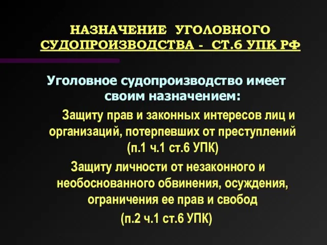 НАЗНАЧЕНИЕ УГОЛОВНОГО СУДОПРОИЗВОДСТВА - СТ.6 УПК РФ Уголовное судопроизводство имеет своим