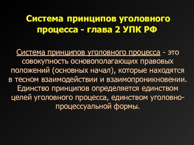 Система принципов уголовного процесса - глава 2 УПК РФ Система принципов