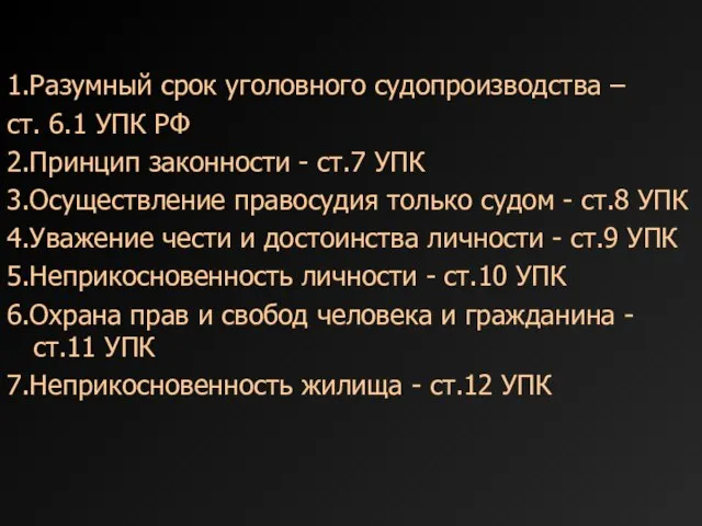 1.Разумный срок уголовного судопроизводства – ст. 6.1 УПК РФ 2.Принцип законности