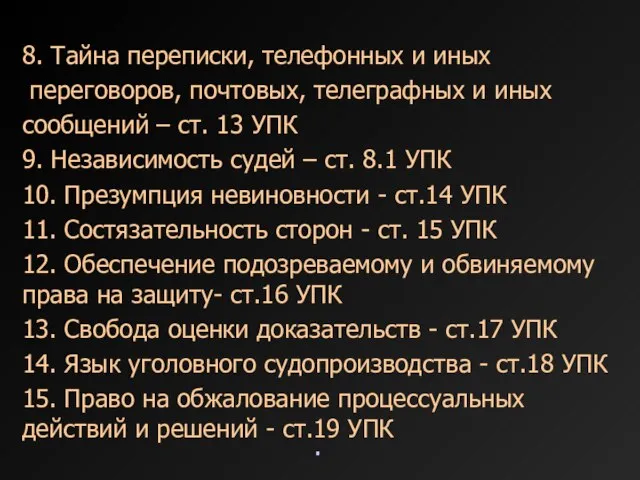 . 8. Тайна переписки, телефонных и иных переговоров, почтовых, телеграфных и