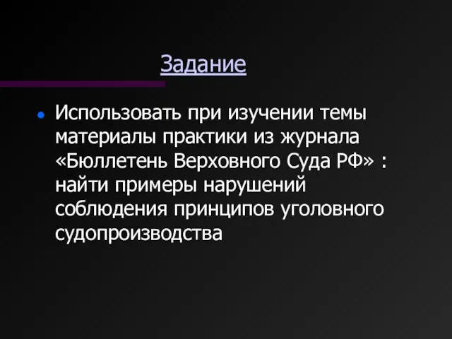 Задание Использовать при изучении темы материалы практики из журнала «Бюллетень Верховного