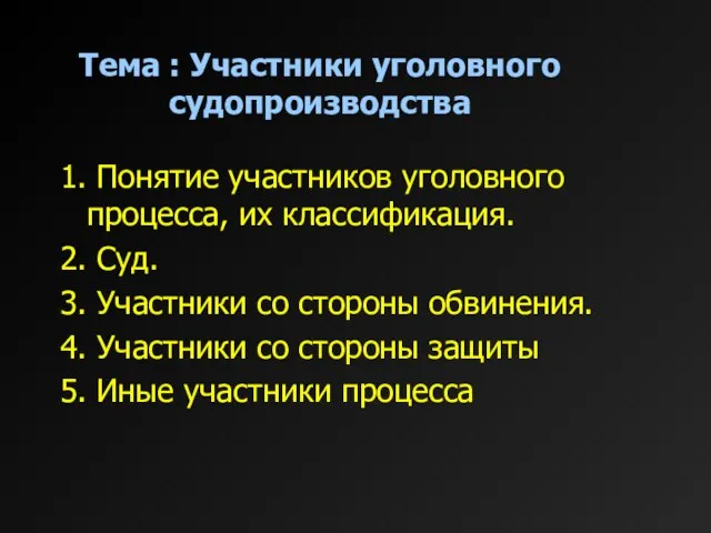 Тема : Участники уголовного судопроизводства 1. Понятие участников уголовного процесса, их