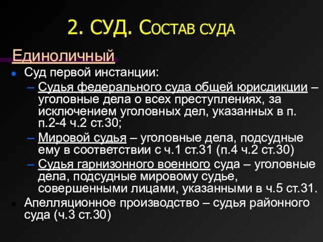 2. СУД. СОСТАВ СУДА Единоличный Суд первой инстанции: Судья федерального суда