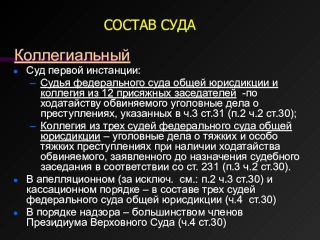 СОСТАВ СУДА Коллегиальный Суд первой инстанции: Судья федерального суда общей юрисдикции