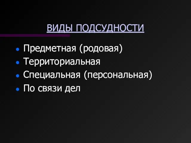 ВИДЫ ПОДСУДНОСТИ Предметная (родовая) Территориальная Специальная (персональная) По связи дел