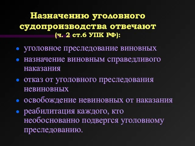 Назначению уголовного судопроизводства отвечают (ч. 2 ст.6 УПК РФ): уголовное преследование