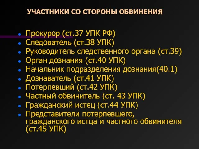 УЧАСТНИКИ СО СТОРОНЫ ОБВИНЕНИЯ Прокурор (ст.37 УПК РФ) Следователь (ст.38 УПК)