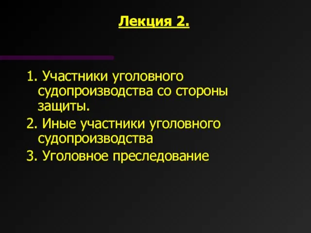 Лекция 2. 1. Участники уголовного судопроизводства со стороны защиты. 2. Иные