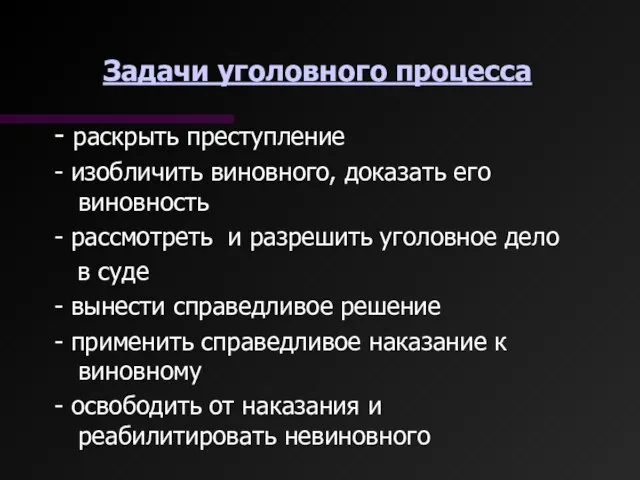 Задачи уголовного процесса - раскрыть преступление - изобличить виновного, доказать его