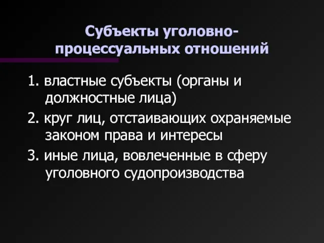 Субъекты уголовно-процессуальных отношений 1. властные субъекты (органы и должностные лица) 2.