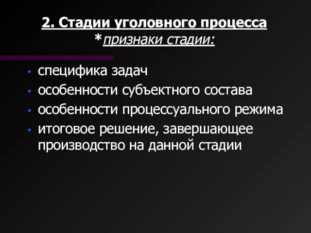 2. Стадии уголовного процесса *признаки стадии: специфика задач особенности субъектного состава