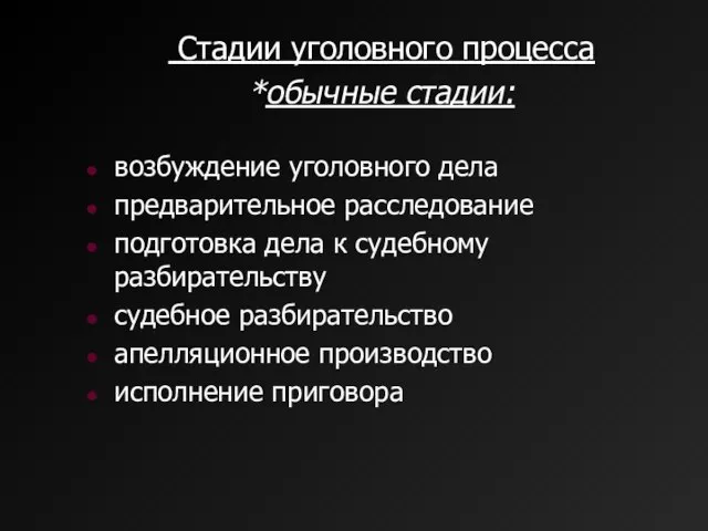 Стадии уголовного процесса *обычные стадии: возбуждение уголовного дела предварительное расследование подготовка