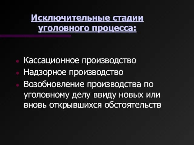 Исключительные стадии уголовного процесса: Кассационное производство Надзорное производство Возобновление производства по