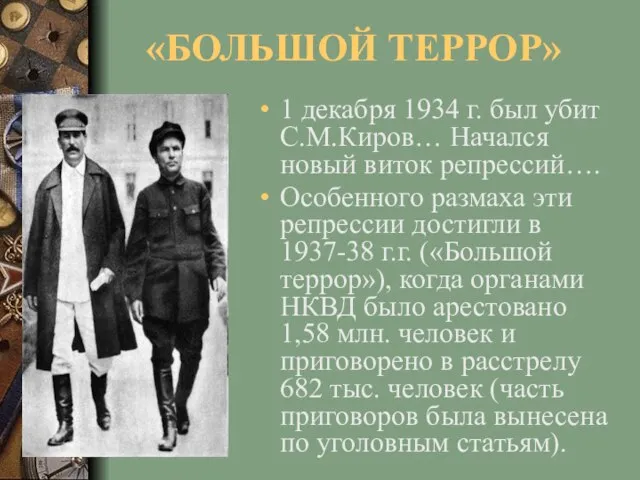 «БОЛЬШОЙ ТЕРРОР» 1 декабря 1934 г. был убит С.М.Киров… Начался новый