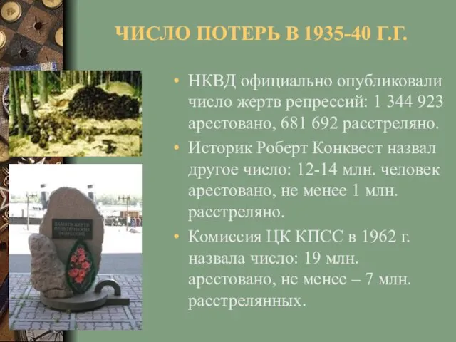 ЧИСЛО ПОТЕРЬ В 1935-40 Г.Г. НКВД официально опубликовали число жертв репрессий:
