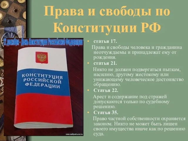 Права и свободы по Конституции РФ статья 17. Права и свободы