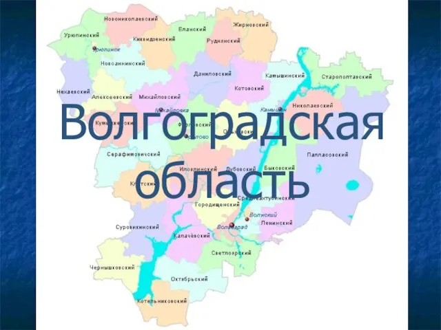 Волгоградская область