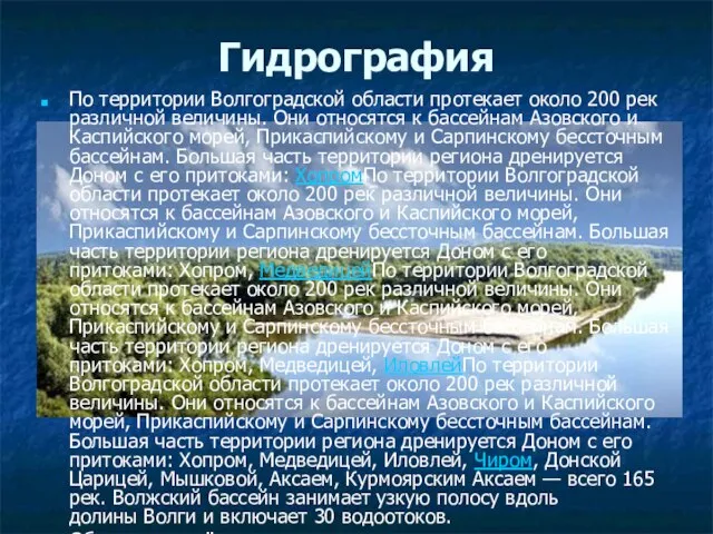 Гидрография По территории Волгоградской области протекает около 200 рек различной величины.