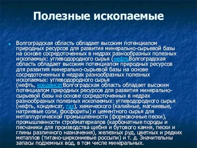 Полезные ископаемые Волгоградская область обладает высоким потенциалом природных ресурсов для развития