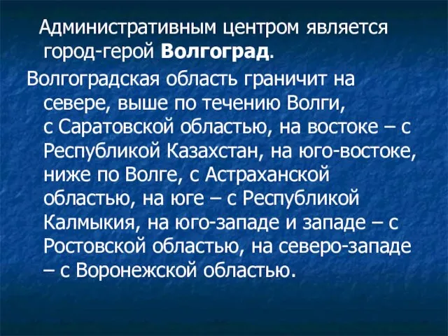 Административным центром является город-герой Волгоград. Волгоградская область граничит на севере, выше