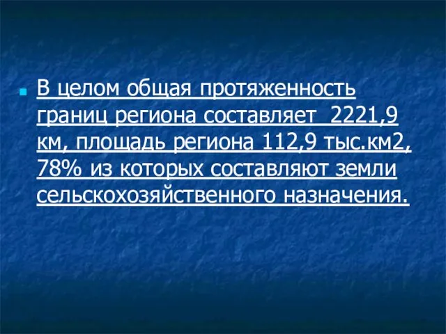 В целом общая протяженность границ региона составляет 2221,9 км, площадь региона