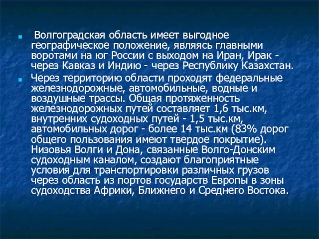 Волгоградская область имеет выгодное географическое положение, являясь главными воротами на юг