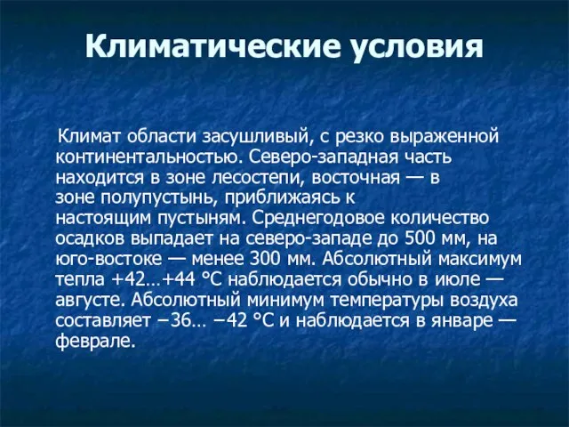 Климатические условия Климат области засушливый, с резко выраженной континентальностью. Северо-западная часть