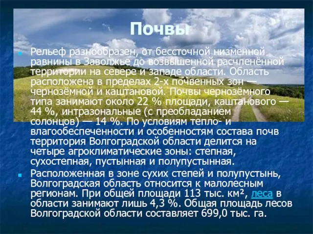 Почвы Рельеф разнообразен, от бессточной низменной равнины в Заволжье до возвышенной