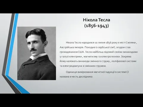 Нікола Тесла (1856-1943) Нікола Тесла народився 10 липня 1856 року в
