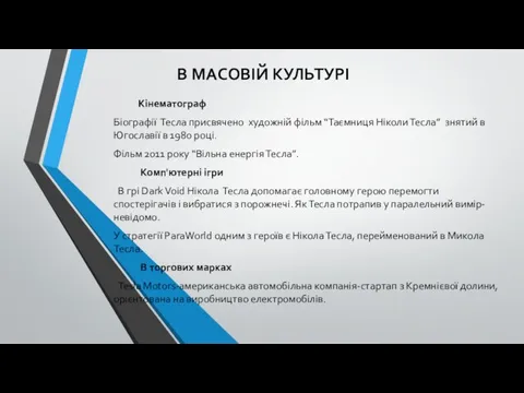 В МАСОВІЙ КУЛЬТУРІ Кінематограф Біографії Тесла присвячено художній фільм “Таємниця Ніколи