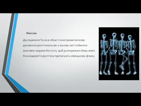 Рентген Дослідження Тесла в області електромагнетизму допомогли рентгенологам у всьому світі