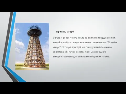 Промінь смерті У 1930-х роках Нікола Тесла за деякими твердженнями, винайшов