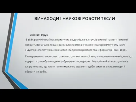 ВИНАХОДИ І НАУКОВІ РОБОТИ ТЕСЛИ Змінний струм З 1889 року Нікола