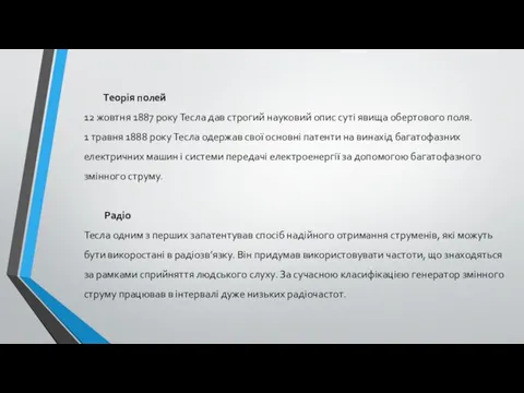 Теорія полей 12 жовтня 1887 року Тесла дав строгий науковий опис